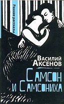 Самсон и Самсониха: ранние рассказы