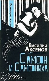 Самсон и Самсониха: ранние рассказы