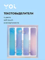 Текстовыделители 4 цвета "Градиент" soft touch, в ассортименте, Yoi