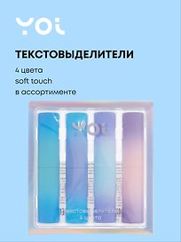 Текстовыделители «Градиент» 4 цвета, soft touch, Yoi, в ассортименте