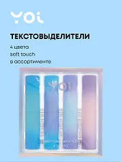 Текстовыделители 4 цвета "Градиент" soft touch, в ассортименте, Yoi