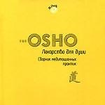 Лекарство для души: Сборник медитационных практик
