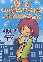 Мои секретные материалы. Анкета для девочек
