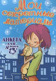 Мои секретные материалы. Анкета для девочек