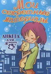 Мои секретные материалы. Анкета для девочек