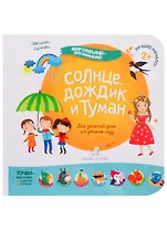 Солнце, дождик и туман