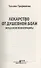 Лекарство от душевной боли. Исцеляем психотравмы - 2