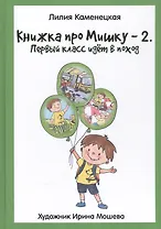 Книжка про Мишку-2. Первый класс идет в поход