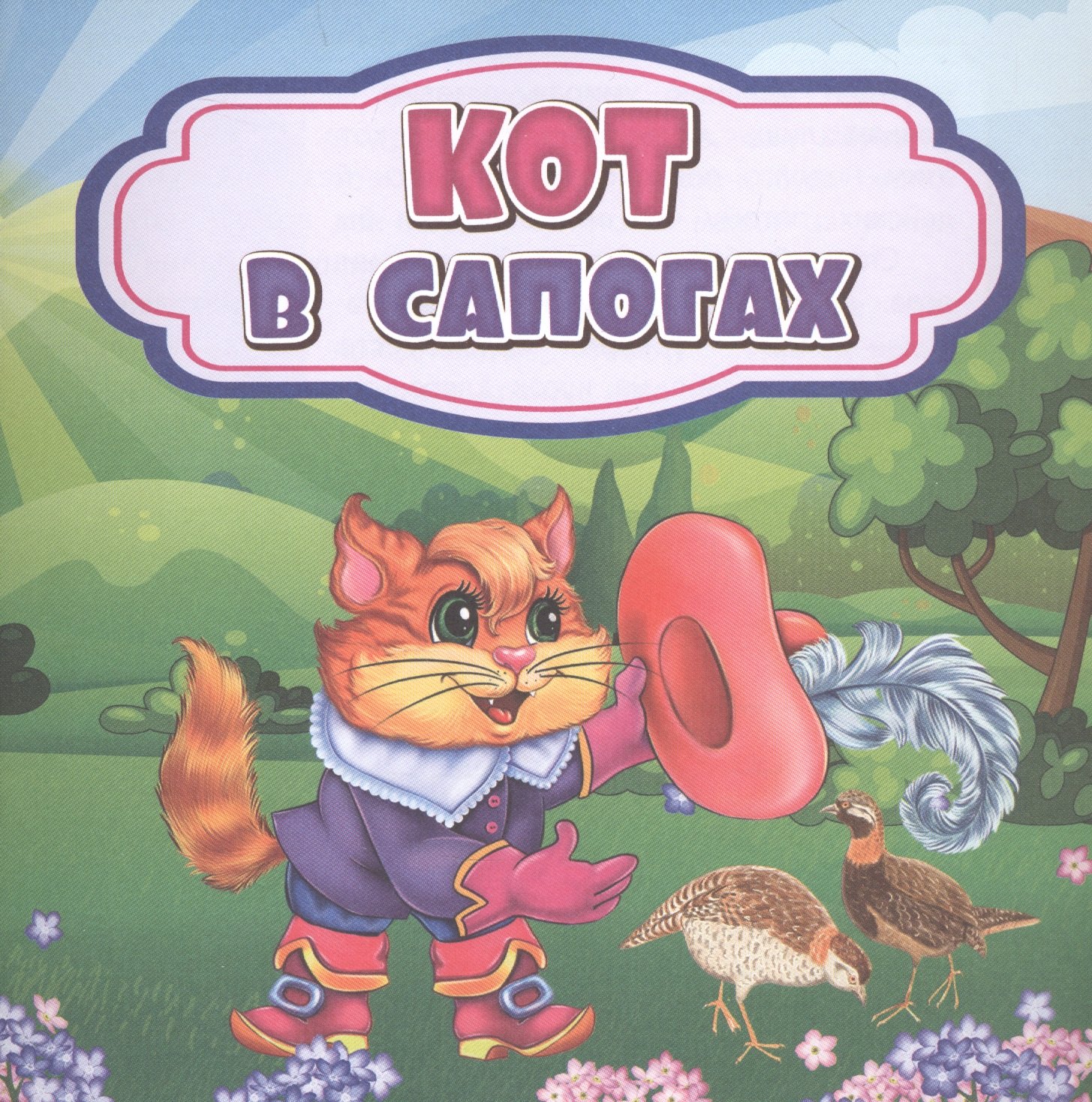

Кот в сапогах