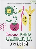 Белая книга садоводства для детей - 0