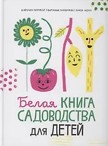 Белая книга садоводства для детей