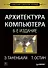 Архитектура компьютера. 6-е изд. - 0