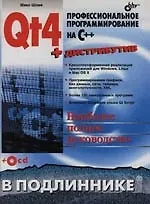 Qt4: Профессиональное программирование на C++ (+ CD)