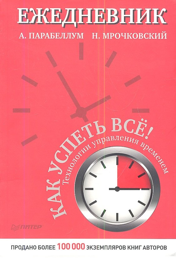 

Ежедневник.Как успеть все!