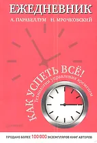 Ежедневник.Как успеть все!