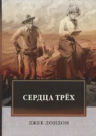Сердца трех: роман.