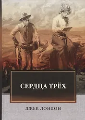 Сердца трех: роман.