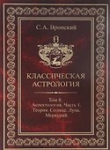Классическая астрология. Том 8. Аспектология. Часть 1. Аспекты Солнца, Луны, Меркурия. - 0