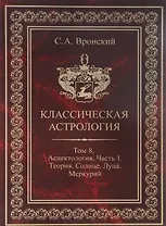 Классическая астрология. Том 8. Аспектология. Часть 1. Аспекты Солнца, Луны, Меркурия.
