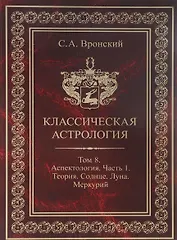 Классическая астрология. Том 8. Аспектология. Часть 1. Аспекты Солнца, Луны, Меркурия.