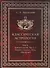 Классическая астрология. Том 8. Аспектология. Часть 1. Аспекты Солнца, Луны, Меркурия. - 0