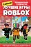 Лучшие игры ROBLOX - 0