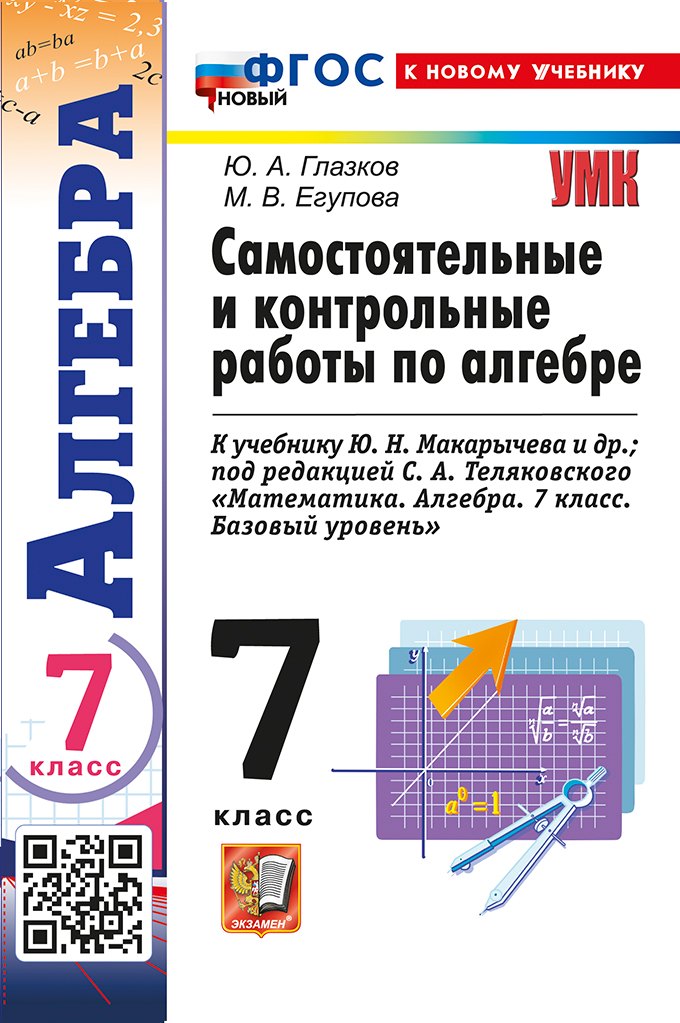 

Алгебра. 7 класс. Самостоятельные и контрольные работы к учебнику Ю.Н. Макарычева и др.; под ред. С.А. Теляковского "Математика. Алгебра. 7 класс. Базовый уровень". ФГОС НОВЫЙ (к новому учебнику)