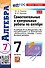 Алгебра. 7 класс. Самостоятельные и контрольные работы к учебнику Ю.Н. Макарычева и др.; под ред. С.А. Теляковского "Математика. Алгебра. 7 класс. Базовый уровень". ФГОС НОВЫЙ (к новому учебнику) - 0