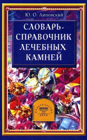 

Словарь - справочник лечебных камней