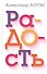 Радость - 1