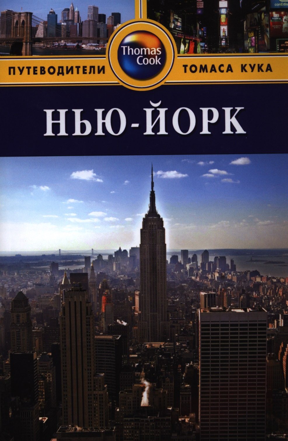 

Нью-Йорк: Путеводитель. - 3-е изд. перераб. и доп.