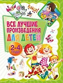 Все лучшие произведения для детей. 2–4 года - 0