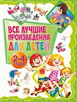 Все лучшие произведения для детей. 2–4 года