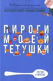 Пироги моей тетушки