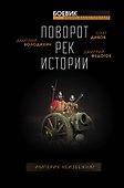 Поворот рек истории - 0