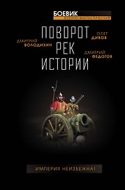 Поворот рек истории