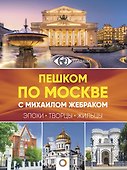 Пешком по Москве с Михаилом Жебраком - 0