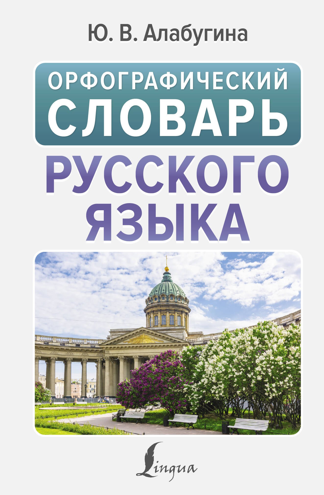 

Орфографический словарь русского языка