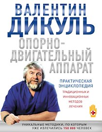 Опорно-двигательный аппарат : практическая энциклопедия традиционных и инновационных методов лечения