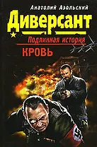 Кровь (мягк) (Диверсант Подлинная история). Азольский А. (Эксмо)