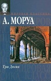 Три Дюма