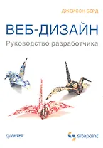 Веб-дизайн. Руководство разработчика.
