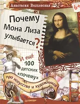 Почему Мона Лиза улыбается? И ещё 100 детских «почему» про искусство и художников