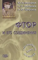 Фтор и его соединения . Серия Токсикология для врачей