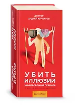 Убить иллюзии. Универсальные правила. 12 шагов к душевному здоровью
