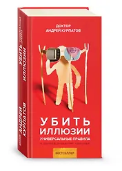 Убить иллюзии. Универсальные правила. 12 шагов к душевному здоровью
