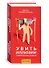 Убить иллюзии. Универсальные правила. 12 шагов к душевному здоровью - 0