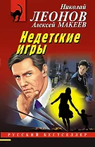 Недетские игры