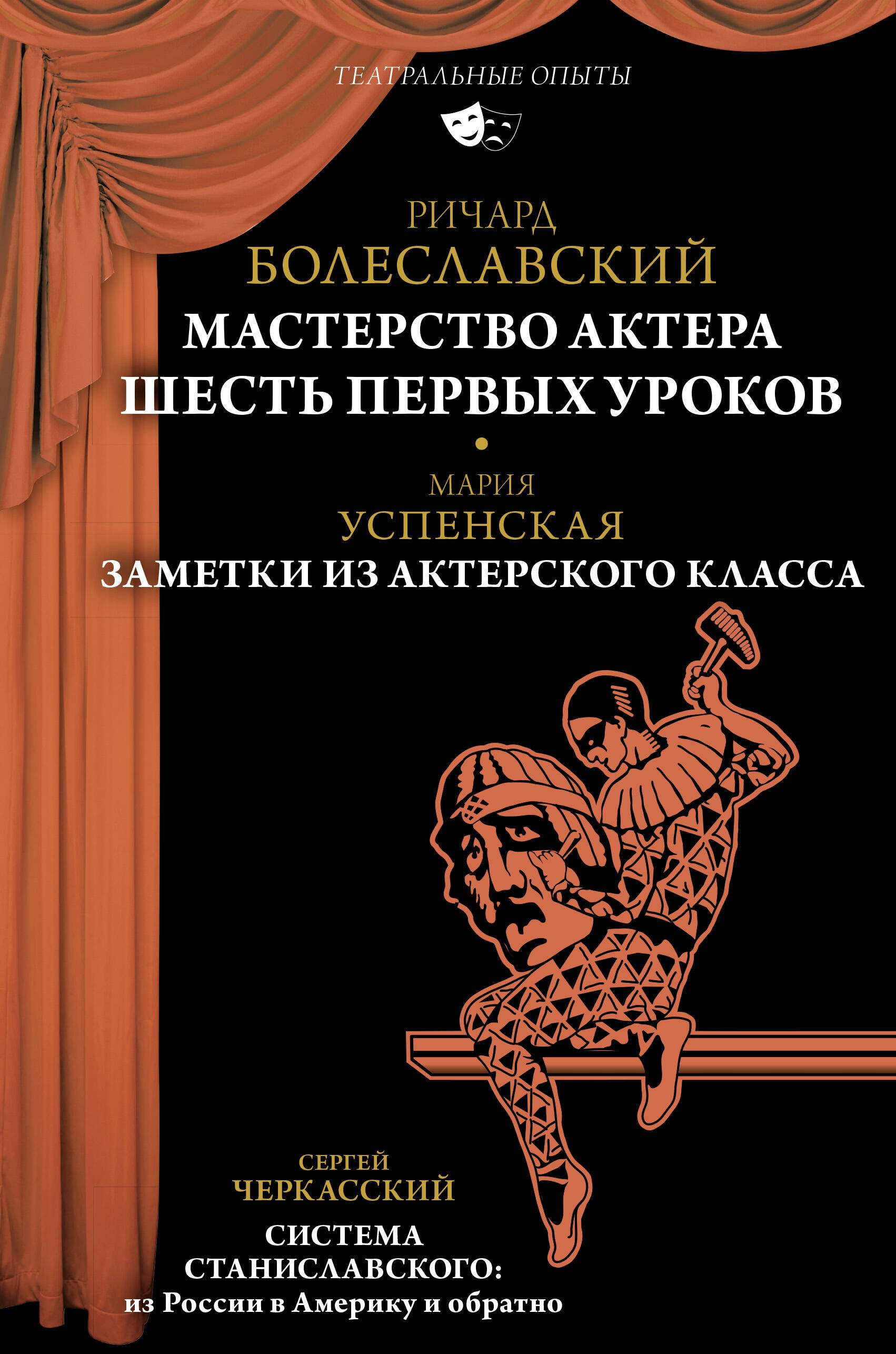 

Мастерство актера: Шесть первых уроков