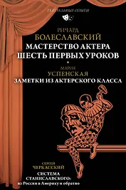 Мастерство актера: Шесть первых уроков